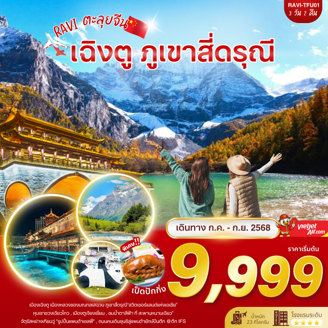เฉิงตู สี่ดรุณี ตูเจียงเยี่ยน -เช็คอินเขาสี่ดรุณี
-เที่ยวตูเจียงเยี่ยน ชมน้ำตาสีฟ้า
-ถ่ายรูปคู่ แพนด้าเซลฟี่
-ช้อบปิ้งถนนคนเดินชุนซีลู่ และไท่กู่หลี่
-พิเศษ!! ลิ้มรสเมนู เป็ดปักกิ่ง
#พัก4ดาว