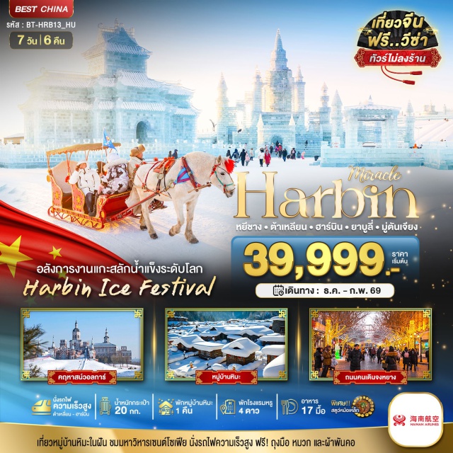 ฮาร์บิน หยีชาง ต้าเหลียน ยาบูลี่ มู่ตันเจียง อลังการงานแกะสลักน้ำแข็งระดับโลก Harbin Ice Festival
เที่ยวหมู่บ้านหินะในฝัน ชมมหาวิหารเซนต์โซเฟีย นั่งรถไฟความเร็วสูง
#พัก4ดาว