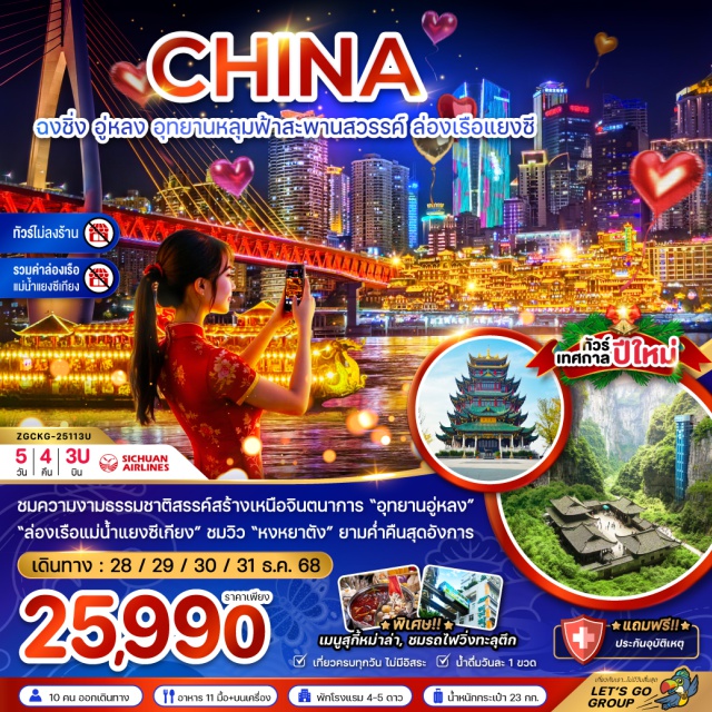 ฉงชิ่ง อู่หลง สือโข่ว ชมความงามธรรมชาติสรรค์สร้างเหนือจินตนาการ 'อุทยานอู่หลง'
'ล่องเรือแม่น้ำแยงซีเกียง' ชมวิว 'หงหยาตัง' ยามค่ำคืนสุดอังการ
#พัก4ดาว#เที่ยวเต็มไม่มีวันอิสระ
#พัก5ดาว