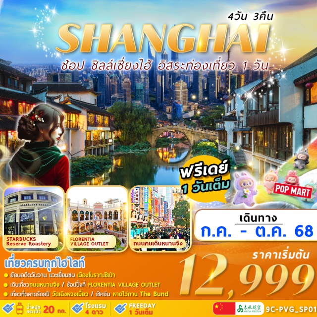 เซี่ยงไฮ้ หนานจิง วัดเฉิงหวงเมี่ยว -นอนหรู 4 ดาว อิสระท่องเที่ยว 1 วัน
-ย้อนอดีตวันวาน แวะเยี่ยมชม เมืองโบราณชีเป่า
-เดินเที่ยว ถนนหนานจิง
-ช้อปปังสุดมันส์ FLORENTIA VILLAGE OUTLET
-เที่ยวที่ตลาดร้อยปี วัดเฉิงหวงเมี่ยว
-เที่ยวชมบรรยากาศ หาดไว่ทาน The Bund
-เช็คอินแลนด์มาร์คเซี่ยงไฮ้ Starbuck Reserve Roastery
#มีวันอิสระ#พัก4ดาว