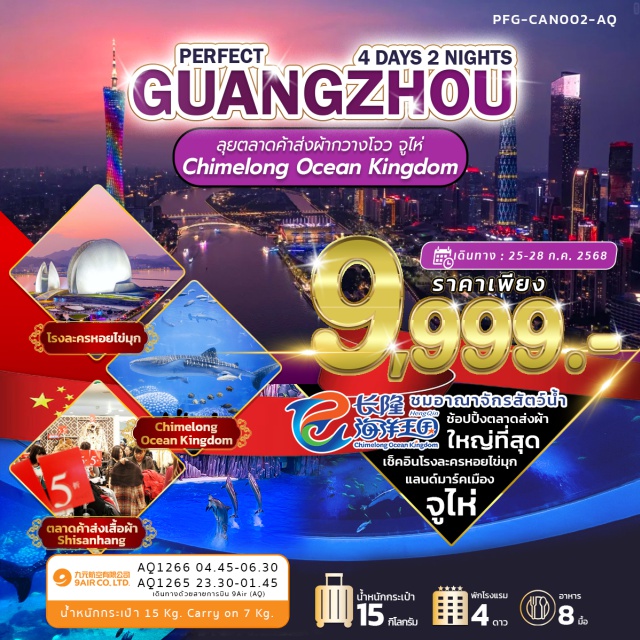 กวางโจว จูไห่ จัตุรัสฮัวเฉิง • สัมผัสความยิ่งใหญ่ของ Chimelong Ocean Kingdom เต็มอิ่มกับอาณาจักรสัตว์น้ำที่ใหญ่ที่สุดระดับโลก
  • ช้อปสะใจที่ ตลาดค้าส่งเสื้อผ้า Shisanhang ตลาดเสื้อผ้าที่ใหญ่ที่สุดในกวางโจว! 
  • เช็คอินแลนด์มาร์คสุดเก๋ โรงละครหอยไข่มุก แห่งจูไห่ 
  • เดินเล่นเพลินๆ ณ ถนนคนเดินเป่ยจิง แหล่งรวมของอร่อยและแฟชั่นสุดฮิต!
  • สักการะสิ่งศักดิ์สิทธิ์ที่ วัดพระใหญ่ต้าฝอ วัดเก่าแก่คู่เมืองกวางโจว 
  • ถ่ายรูปสวยๆ กับ จูไห่ฟิชเชอร์ เกิร์ล รูปปั้นสาวงามสัญลักษณ์ของเมืองจูไห่ 
  • ผ่อนคลายยามค่ำคืนที่ จัตุรัสฮัวเฉิง แหล่งรวมร้านอาหารและสตรีทฟู้ด#พัก4ดาว