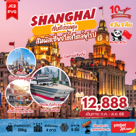 ทัวร์จีน <p><strong>Day 1 : </strong>ท่าอากาศยานนานาชาติสุวรรณภูมิ – ท่าอากาศยานนานาชาติซ่างไห่ผู่ตง – นครเซี่ยงไฮ้<br /><strong>Day 2 : </strong>ถ่ายรูปสุดปัง North Bund Greenland - ร้านผ้าไหม – อาคารพันต้นไม้ - ร้านยาจีน – ถนนอันฟู่ (13DEMARZO) – ร้านสตาร์บัค – ติดแกลมที่เที่ยวใหม่เรือสำราญ Louis Vuitton – หาดไว่ทาน – ถนนหนานกิง+POPMART<br /><strong>Day 3 : </strong>อิสระท่องเที่ยวหนึ่งวันเต็ม!<br /><strong>Day 4 : </strong>เมืองโบราณจูเจียเจี่ยว+ล่องเรือ – ร้านหยก – ถ่ายรูป ตึกเก่าสุดคลาสสิค Wukang Mansion – ตลาดร้อยปี – Florentia Village Outlet – ท่าอากาศยานนานาชาติซ่างไห่ผู่ตง – ท่าอากาศยานนานาชาติสุวรรณภูมิ</p>
<p><br /><br /></p>
<p style='text-align: center;'>---อ่านรายละเอียดเพิ่มเติม--</p>