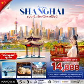 ทัวร์จีน <p><strong>Day 1 :</strong> ท่าอากาศยานนานาชาติสุวรรณภูมิ กรุงเทพฯ ประเทศไทย <br /><strong>Day 2 : </strong>ท่าอากาศยานนานาชาติซ่างไห่ผู่ตง ประเทศจีน  - เมืองหางโจว - ล่องเรือชมทะเลสาบซีหู - หมู่บ้านใบชาหลงจิ่ง - ถนนโบราณเหอฝางเจีย<br /><strong>Day 3 : </strong>เมืองโบราณผู่หยวน - ร้านหยก - เมืองเซี่ยงไฮ้  - ตลาดร้อยปีเฉินหวังเมี่ยว<br /><strong>Day 4 : </strong>วัดพระหยกขาว - ร้านผ้าไหม - เทียนอันเชียนซู่ - ร้านกาแฟ STAEBUCKS RESERVE ROASTERY - THE LOUIS - หาดไว่ทาน - THE BUND FINANCE CENTER - ถนนนานกิง<br /><strong>Day 5 :</strong> ร้านบัวหิมะ - ฟรอเลนเทีย วิลเลจ - ท่าอากาศยานนานาชาติซ่างไห่ผู่ตง ประเทศจีน - ท่าอากาศยานนานาชาติสุวรรณภูมิ ประเทศไทย</p>
<p style='text-align: center;'>---อ่านรายละเอียดเพิ่มเติม--</p>