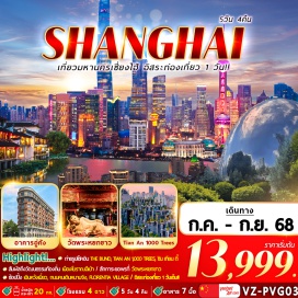 ทัวร์จีน <p><strong>Day 1 : </strong>สนามบินนานาชาติสุวรรณภูมิ (กรุงเทพฯ) – สนามบินนานาชาติเซี่ยงไฮ้ – เข้าโรงแรมที่พัก<br /><strong>Day 2 : </strong>FREE DAY <strong>ท่องเที่ยวอิสระ 1 วัน</strong> (<strong>ไม่รวมบริการหัวหน้าทัวร์ ไกด์ และรถรับส่ง)<br /></strong>**OPTION : SHANGHAI DISNEY LAND <strong>(ซื้อบัตรสวนสนุก)</strong><br /><strong>Day 3 : </strong>เมืองโบราณฉีเป่า – ร้านยา - NORTH THE BUND GREEN LAND – THE BUND (หาดไว่ทาน) – ถนนคนเดินหนานจิง - ร้าน POP MART<br /><strong>Day 4 :  </strong>SHANGHAI STARBUCKS RESERVE ROASTERY- WUKANG MANSION – TIAN AN 1,000 TREES เทียนอัน อาคารต้นไม้พันต้น – ร้านชา - ถ่ายรูปกับหอไข่มุก – LUJIAZUI SKY WALK – DISNEY STORE - ซิน เทียน ตี้  <br /><strong>Day 5 : </strong>วัดพระหยกขาว – ตลาด 100 ปีเฉินหวังเมี่ยว - โรงงานหยก - ฟอเรนเทีย วิลเลจ เอาท์เล็ท  (FLORENTIA VILLAGE)  - สนามบินนานาชาติเซี่ยงไฮ้ <br /><strong>Day 6 : </strong>สนามบินนานาชาติสุวรรณภูมิ<br /><br /></p>
<p style='text-align: center;'><strong>---อ่านรายละเอียดเพิ่มเติม---</strong></p>
