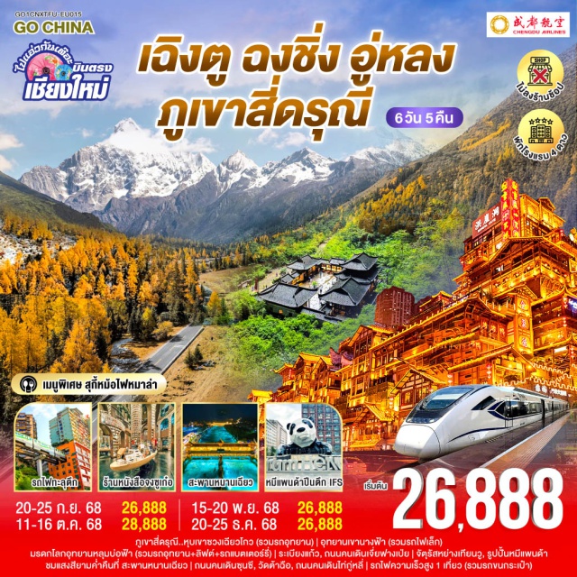 เฉิงตู ฉงชิ่ง อู่หลง เขาสี่ดรุณี ภูเขาสี่ดรุณี..หุบเขาซวงเฉียวโกว|อุทยานเขานางฟ้า|มรดกโลกอุทยานหลุมบ่อฟ้า |ระเบียงแก้ว|หงหยาต้ง|ถนนคนเดินเจี่ยฟางเป่ย|รถไฟความเร็วสูง 1 เที่ยว (รวมรถขนกระเป๋า) |ร้านหนังสือจงซูเก๋อ|จัตุรัสหย่างเทียนวู|รูปปั้นหมีแพนด้า|สะพานหนานเฉียว |ถนนคนเดินซุนซี|แพนด้าปีนตึก IFS|วัดต้าฉือ|ถนนคนเดินไท่กู่หลี่

#ไม่ลงร้านช้อป #เที่ยวเต็มไม่มีวันอิสระ #พัก4ดาว