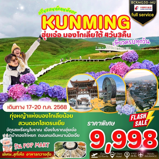 คุนหมิง ฮุ่ยเจ๋อ มองโกเลียใต้ บิน Full Service *เที่ยวครบทุกวัน *ชมสวนดอกไฮเดรนเยียสวยงามบานสะพรั่ง *เมนูพิเศษ...อาหารกวางตุ้ง สุกี้เห็ด...พร้อมบริการน้ำจิ้มไทยรสเด็ด
#ไม่ลงร้านช้อป#พัก4ดาว#เที่ยวเต็มไม่มีวันอิสระ