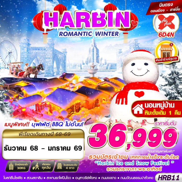 ฮาร์บิน หมู่บ้านหิมะ สวนสตาลิน เข้าพักหมู่บ้านหิมะดั้งเดิม 1 คืน
เดินเที่ยว DREAM HOME 
รวมนั่งรถม้าลากเลื่อน
ชมเทศกาลแกะสลักน้ำแข็งฮาร์บิน 
ถ่ายรูปกับตุ๊กตาปั้นหิมะยักษ์ 
มื้อพิเศษ : บุฟเฟ่ต์ BBQ ไม่อั้น!!#ไม่ลงร้านช้อป
#พัก4ดาว