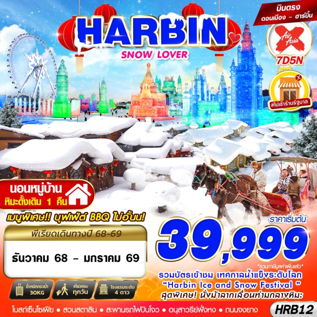 ฮาร์บิน หมู่บ้านหิมะ วัดจี๋เล่อ รวมรถรางเกาะพระอาทิตย์
ชมเทศกาลแกะสลักน้ำแข็งฮาร์บิน
ไหว้พระ ขอพร วัดจี๋เล่อ 
ช้อป POP MART@ถนนจงยาง 
เข้าพักหมู่บ้านหิมะดั้งเดิม 1 คืน
มื้อพิเศษ : บุฟเฟ่ต์ BBQ ไม่อั้น!!#พัก4ดาว#ไม่ลงร้านช้อป