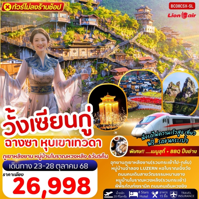วั้งเซียนกู่ หนานชาง ฉางชา อุทยานภูเขาหลิงซาน(รวมกระเช้าไป-กลับ)
หมู่บ้านจำลอง LUZERN หอโบราณเจิ้งวัง
ถนนคนเดินสายวัฒธรรมหนานชาง
หมูบ้านโบราณหวงหลิง(รวมกระเช้า)
พิพิธภัณฑ์เซรามิค ถนนคนเดินหวงซิง
#พัก4ดาว#ไม่ลงร้านช้อป
