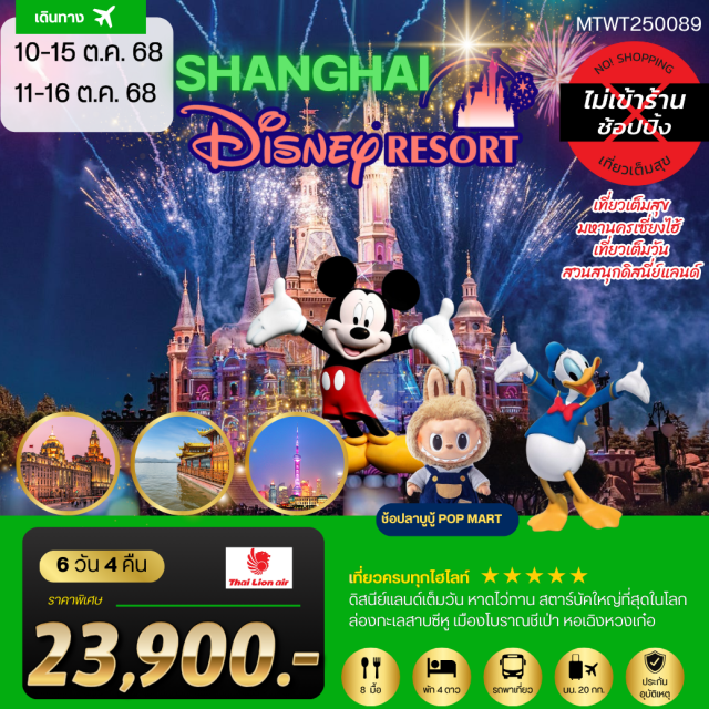 เซี่ยงไฮ้ ดีสนีย์แลนด์ หางโจว มหานครเซี่ยงไฮ้ เที่ยว Disneyland#ไม่ลงร้านช้อป
#เที่ยวเต็มไม่มีวันอิสระ