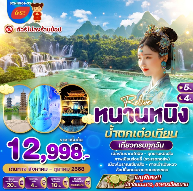 หนานหนิง เต๋อเทียน หมิงซื่อ เที่ยวจุใจ....ไม่ลงร้านช้อปปิ้ง
**ทัวร์คุณภาพ พัก 4 ดาว**
ลิ้มรสชาติความอร่อย ที่ไปหนานหนิงต้องลอง เมนูพิเศษ! ปลาอบมะนาว, อาหารเวียดนาม
#พัก4ดาว#ไม่ลงร้านช้อป