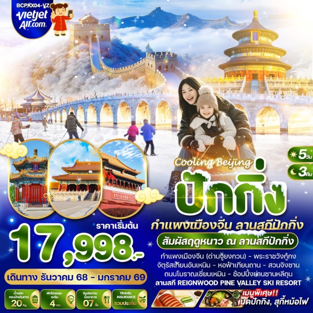 ปักกิ่ง กำแพงเมืองจีน กำแพงเมืองจีน ลานสกีปักกิ่ง
สัมผัสฤดูหนาว ณ ลานสกีปักกิ่ง
กำแพงเมืองจีน (ด่านจี้ยงกวน) - พระราชวังกู้กง
จัตรัสเทียนอันเหมิน - หอฟ้าเทียนถาน - สวนจิงซาน
ถนนโบราณเชี่ยนเหมิน - ช้อปปิ้งย่านซานหลีถุน
ลานสกี REIGNWOOD PINE VALLEY SKI RESORT
#พัก4ดาว
