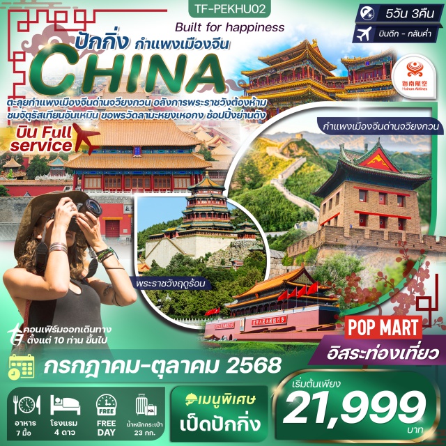 ปักกิ่ง กำแพงเมืองจีน พระราชวังฤดูร้อน ตะลุยทำแพงเมืองชื่นด่านจวัยงกวน อลังการพระราชวังต้องห้าม
ชมจัตรัสเทียนอันเหยิบ ขอพรวัดลามะหยงเหอกง ช้อปปิ้งฆ่าบ้านดัง
สำรวจกำแพงเมืองจีน ด่านจวียงกวน ด่านยุทธศาสตร์สำคัญ
ย้อนรอย จัตุรัสเทียนอันเหมิน หัวใจแห่งปักกิ่ง
เปิดโลกอดีตความรุ่งเรือง พระราชวังกู้กง แห่งราชวงศ์หมิงและชิง
ตระการตา พระราชวังฤดูร้อน อุทยานงามระดับมรดกโลก
หลงเสน่ห์ เมืองโบราณหูถ่ง ตรอกเก่าแก่ที่ยังมีชีวิต
สัมผัสเสน่ห์ วัดลามะหยงเหอกง กับสถาปัตยกรรมสไตล์ทิเบต
เต็มอิ่มย่านช้อปปิ้งชื่อดัง ถนนหวังฝู่จิง และเพลิดเพลินกับ POP MART