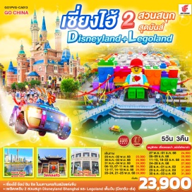 ทัวร์จีน <p><strong>Day 1 : </strong>กรุงเทพฯ (สนามบินสุวรรณภูมิ) <br /><strong>Day 2 : </strong>เซี่ยงไฮ้ (CA806: 01.40-07.00)-เมืองโบราณซีเป่า-North bund green land-Manner Coffee (ไม่รวมค่าเครื่องดื่ม)-ริมคลองหงโข่ว-ถนนนานกิง-POPMART<br /><strong>Day 3 : </strong>Shanghai Disneyland เต็มวัน (รวมค่าบัตร+รถรับส่ง) <br /><strong>Day 4 : </strong>Legoland Shanghai เต็มวัน (รวมค่าบัตร+รถรับส่ง) <br /><strong>Day 5 : </strong>วัดหลงหัว-Starbucks Reserve Roastery-อาคารพันต้นไม้-Florentia Village Outlet-สนามบินซางไฮ้ผู่ตง-กรุงเทพฯ (สนามบินสุวรรณภูมิ)</p>
<p style='text-align: center;'><strong>---อ่านรายละเอียดเพิ่มเติม---</strong></p>