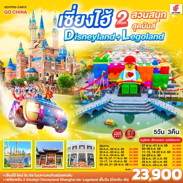 เซี่ยงไฮ้ Disneyland Legoland เซี่ยงไฮ้ - ช้อป ชิม ชิล ในมหานครทันสมัยแห่งจีน เพลิดเพลิน 2 สวนสนุก Disneyland Shanghai และ Legoland เต็มวัน (มีรถรับ-ส่ง)