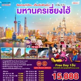 ทัวร์จีน <p><strong>Day 1 : </strong>กรุงเทพฯ (สนามบินสุวรรณภูมิ)-สนามบินซางไฮ้ผู่ตง มหานครเซี่ยงไฮ้ <br /><strong>Day 2 : </strong>เมืองโบราณผู่หยวน(ไม่รวมล่องเรือ)-ร้านยาสมุนไพรจีน-วัดหลงหัว-หาดไว่ทาน-ช้อปปิ้งถนนนานกิง+ร้านPOP MART <br />ซื้อ Option: ขึ้นตึกเซียงไฮ้ทาวเวอร์+ล่องเรือชมวิวแสงสียามค่ำคืนแม่น้ำหวงผู่ ราคา 500 หยวน /ท่าน<br /><strong>*เมนูพิเศษ  เสี่ยวหลงเปา</strong><br /><strong>Day 3 : </strong><strong>Free Day</strong> เลือกซื้อทัวร์ที่ต้องการ<br />ซื้อ Option1: อิสระช้อปปิ้งตามอัธยาศัย(ไม่มีไกด์และรถบริการ)<br />ซื้อ Option2: สวนสนุกเซี่ยงไฮ้ดิสนีย์แลนด์(เต็มวัน) รวมบัตรค่าเข้า+รถรับส่ง<br />- ตรงวันจันทร์-ศุกร์ ราคา 4,790 บาท /ท่าน <br />- ตรงวันเสาร์-อาทิตย์ ราคา 5,290 บาท /ท่าน<br /><strong>Day 4 : </strong>ถ่ายรูปสุดปังที่ North Bund Greenland-ร้านผ้าไหม-ร้านStarbucks Reserve Roastery-ติดแกลมที่เที่ยวใหม่เรือสำราญ Louis Vuitton-ร้านหยก-ตึกเก่าสุดคลาสสิค Wukang Mansion-ตลาดร้อยปีเฉิงหวังเมี่ยว-ช้อปปิ้ง Florentia Village Outlet-สนามบินซางไฮ้ผู่ตง-กรุงเทพฯ(สนามบินสุวรรณภูมิ) (VZ3525: 23.00-02.50+1)<br /><strong>*เมนูพิเศษ  หม้อไฟหมาล่า</strong></p>
<p style='text-align: center;'><strong>---อ่านรายละเอียดเพิ่มเติม--</strong></p>