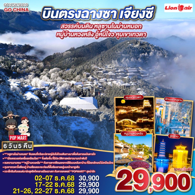 ฉางชา หนานฉาง เจียงซี หุบเขาเทวดาวั่งเซียนกู่ ชมบ้านเรือนโบราณที่แขวนตัวอยู่บนหน้าผาสุดอลังการ | หมู่บ้านหวงหลิง ขึ้นกระเช้าสู่หมู่บ้านบนไหล่เขาที่งดงามที่สุด | อู้หนี่โจว: ล่องเรือยามค่ำคืนในเมืองโบราณที่ไม่เคยหลับใหล | เขาหลูซาน สัมผัสไอหมอกและบรรยากาศสุดโรแมนติกที่ราวกับบทกวี | จิ่งเต๋อเจิ้น เยือนเมืองหลวงแห่งเครื่องเคลือบ ศิลปะและประวัติศาสตร์ที่สืบทอดมานับพันปี