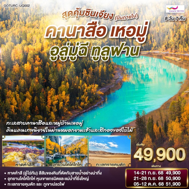 ซินเจียง คานาสือ เหอมู่ อูลู่มู่ฉี ทูลูฟาน ชิลล์ๆ สบายๆ บินภายใน 1 ขา ไม่ต้องนั่งรถนาน | พักหมู่บ้านเหอมู่ สัมผัสบรรยากาศหมู่บ้านเทพนิยายกลางหุบเขา | ชมความมหัศจรรย์ของหาดห้าสี โขดหินหลากสีสันริมแม่น้ำ | เยือนอุทยานโคโค่โทไห่ ยอดขุนเขาธรรมชาติแห่งซินเจียง | ตะลุยเขาอัคคีและทะเลทรายคุมตัก ดินแดนที่ร้อนแรงที่สุดในจีน | ปิดท้ายด้วยความงามแห่งทะเลสาบเทียนฉือ ราชินีแห่งเทือกเขาเทียนซาน