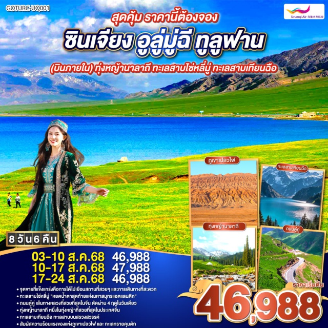 ซินเจียง อุรุมชี อี๋หนิง มหัศจรรย์แห่งธรรมชาติ สัมผัสทุกเฉดสีในทริปเดียว
ชิลล์ๆ สบายๆ บินภายใน 1 ขา ย่นระยะทางได้กว่า 1,000 กิโลเมตร
นั่งรถเล็ก ชมความงดงามของถนนตู๋คู่ ถนนที่มีทิวทัศน์สวยที่สุดในจีน 
ดื่มด่ำกับบรรยากาศการค้าขายของ ตลาดแกรนด์บาซาร์ ที่ยิ่งใหญ่ที่สุดในภูมิภาค