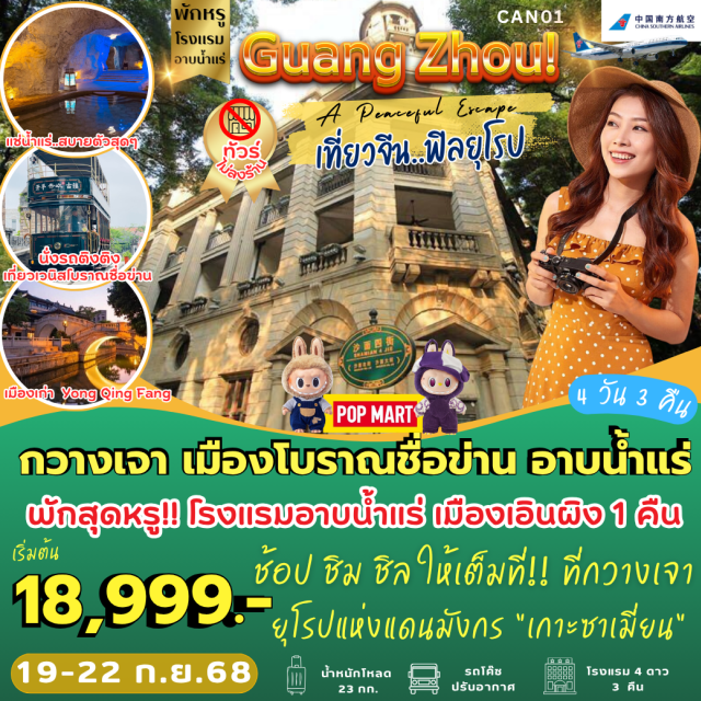 กวางเจา เอินผิง เกาะซาเมี่ยน กวางเจา เมืองโบราณชื่อข่าน อาบน้ำแร่
พักสุดหรู!! โรงแรมอาบน้ำแร่ เมืองเอินผิง 1 คืน
ช้อป ชิม ชิลให้เต็มที่!! ที่กวางเจา
ยุโรปแห่งแดนมังกร 'เกาะชาเฆี่ยน'