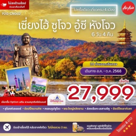 ทัวร์จีน <p><strong>Day 1 : </strong>กรุงเทพฯ (สนามบินดอนเมือง) – เซี่ยงไฮ้<br /><strong>Day 2 :</strong> ท่าอากาศยานซ่างไห่ผู่ตง – อุโมงค์เลเซอร์ – หาดไว่ทาน ผ่านชมวิวหอไข่มุก ถนนคนเดินหนานจิง + Pop Mart<br /><strong>Day 3 :</strong> เซี่ยงไฮ้ – เลือกเที่ยวตาม Option ที่ต้องการ<br />Option A: Free & Easy (อิสระไม่มีรถและไกด์บริการ)<br />Option B: Shanghai Disney Land (บัตรสวนสนุก +รถรับส่ง)<br /><strong>Day 4 :</strong> Starbuck – 1,000 tree – Xin tian ti – ซูโจว – ทะเลสาบไก่ทอง กรอบรูปซูโจว – The Gate of the Orient – ถนนกวนเฉียน-อู๋ซี<br /><strong>Day 5 :</strong> เมืองอู๋ซี – พระใหญ่หลิงซาน – หางโจว – ช้อปปิ้ง เอ้าท์เลท<strong><br />Day 6 : </strong>หางโจว – ล่องเรือทะเลสาบซีหู – ถนนวู่หลิน – ถนนเหอฝ่างเจีย<br />สนามบินหางโจวเซียวซาน – สนามบินดอนเมือง<strong><br /></strong></p>
<p style='text-align: center;'><strong>---อ่านรายละเอียดเพิ่มเติม---</strong></p>
