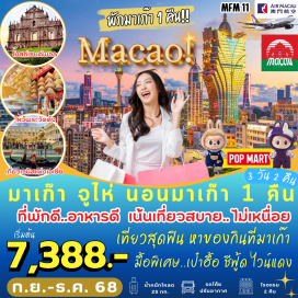 ทัวร์จีน <p><strong>Day 1 : </strong>สนามบินสุวรรณภูมิ – ท่าอากาศยานนานาชาติมาเก๊า- มาเก๊า – จูไห่ - ช้อปปิ้งตลาดใต้ดินก๊งเป่ย <br /><strong>Day 2 : </strong>หวี่หนี่ สาวงามริมทะเล - โรงละครหอยไข่มุก - บ้านเกิด ดร.ซุนยัดเซ็น - ถนนคนเดินฟู่หัวหลี่ - มาเก๊า <br /><strong>Day 3 : </strong>มาเก๊า - โบสถ์เซนต์พอล - ศาลเจ้านาจา - ร้านขนม – วัดเจ้าแม่กวนอิม - เจ้าแม่กวนอิมริมทะเล – The Venetian + The Parisian + The Londoner – ท่าอากาศยานนานาชาติมาเก๊า - กรุงเทพ ท่าอากาศยานนานาชาติสุวรรณภูมิ       </p>
<p> </p>
<p style='text-align: center;'><strong>---อ่านรายละเอียดเพิ่มเติม--</strong></p>