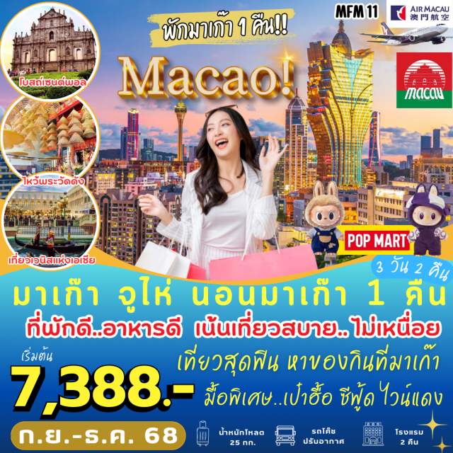 มาเก๊า จูไห่ ศาลเจ้านาจา มาเก๊า จูไห่ นอนมาเก๊า 1 คืน
ที่พักดี..อาหารดี เน้นเที่ยวสบาย..ไม่เหนื่อย
เที่ยวสุดฟิน หาของกินที่มาเก๊า
สายมูห้ามพลาด...ไหว้พระวัดดังแห่งเกาะมาเก๊า