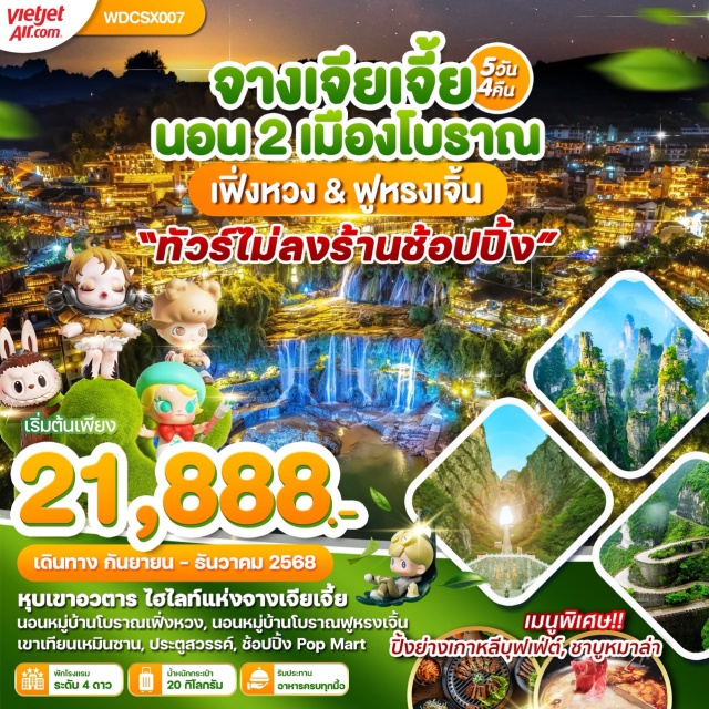 ฉางชา จางเจียเจี้ย เฟิ่งหวง หุบเขาอวตาร ไฮไลท์แห่งจางเจียเจี้ย
นอนหมู่บ้านโบราณเฟิ่งหวง, นอนหมู่บ้านโบราณฟูหรงเจิ้น
เขาเทียนเหมินซาน, ประตูสวรรค์, ช้อปปิ้ง Pop Mart#พัก4ดาว