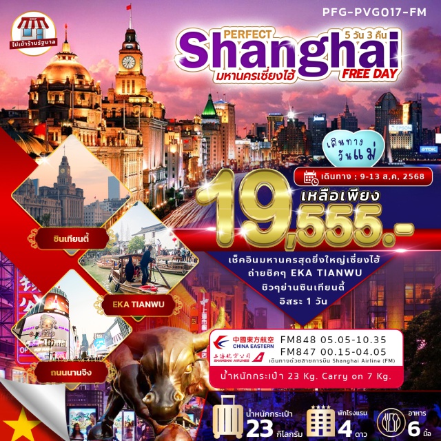 เซี่ยงไฮ้ หาดไว่ทาน ตลาดโบราณเฉินหวังเมี่ยว เที่ยวแลนด์มาร์คเซี่ยงไฮ้ ตึกเซี่ยงไฮ้ ทาวเวอร์
ชมตึกสุดแปลกอาคารต้นไม้ 1,000 ต้น 
เช็คอิน หาดไว่ทาน & นอร์ธ บันด์ กรีนแลนด์
ถ่ายรูปฉากหลัง 'วูคัง บิ้วดิ้ง'
ช้อปปิ้งจุใจ ถนนนานจิง & ตลาดโบราณเฉินหวังเมี่ยว
อิสระท่องเที่ยว เต็มวัน#พัก4ดาว
#ไม่ลงร้านช้อป#มีวันอิสระ