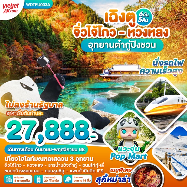 เฉิงตู จิ่วจ้ายโกว หวงหลง เที่ยวไฮไลท์มณฑลเสฉวน 3 อุทยาน
จิ่วจ้ายโกว - หวงหลง - ธารน้ำแข็งตำกู่ - ถนนไก่กู๋หกู๋หลี่
ซอยกว้างซอยแคบ - ถนนซุนซีลู่ - แพนด้าปีนตึก IFS