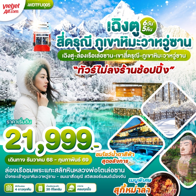 เฉิงตู ภูเขาสี่ดรุณี เล่อซาน ล่องเรือชมพระแกะสลักหินหลวงพ่อโตเล่อซาน
นั่งกระเช้าภูเขาหิมะวาหวู่ซาน - ชมเขาสี่ดรุณี สวิสเซอร์แลนด์เมื่องจีน#พัก4ดาว
#ไม่ลงร้านช้อป