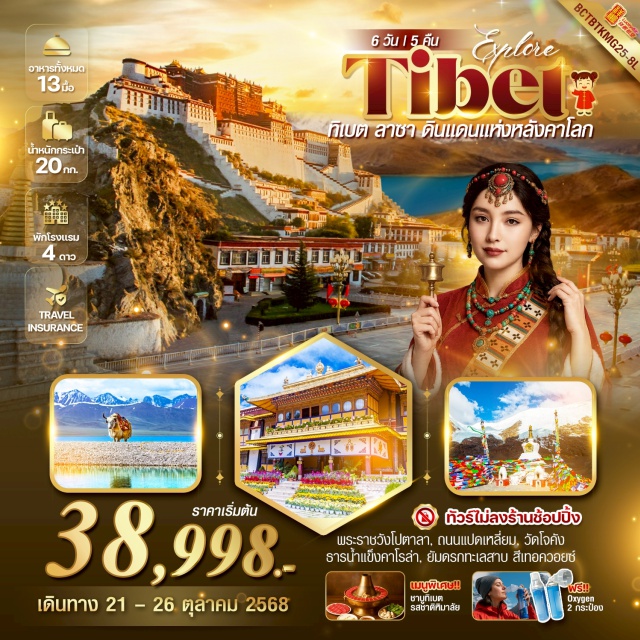 ทิเบต ลาซา คุนหมิง สัมผัสอ้อมกอดหิมาลัย - พระราชวังโปตาลา วังโบราณบนหลังคาโลก –
เยือนยล ทะเลสาบยัมดรก สวยสะกดทุกฤดู 
-พราะราชวังนอร์บุลิงฆา(รวมค่าเข้า+รถราง)
-ธารน้ำแข็งคอโรลา(รวมค่าเข้า)
-อาคารทาซิลุนโป(รวมค่าเข้า)
-พระราชวังโปตาลา(รวมค่าเข้า)
-ถนนแปดเหลี่ยม
-วัดโจคัง
#พัก4ดาว#ไม่ลงร้านช้อป