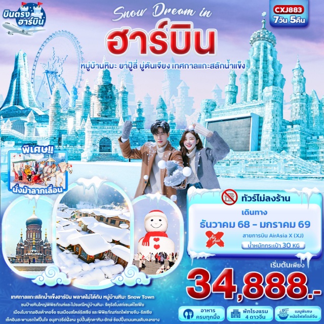 ฮาร์บิน หมู่บ้านหิมะ ยาปู้ลี่ -เมืองฮาร์บิน 
-หมู่บ้านหิมะ Snow Town (รวมค่าเข้าชม+รถประจำทาง)
-ป้ายหินใหญ่พิพิธภัณฑ์หมู่บ้านหิมะ 
-ไปรษณีย์หมู่บ้านหิมะ
-ชมการแสดงรำวงพื้นบ้านจีน
-OPTION: เข้าชม “Dream House”
-OPTION: สวนสนุกน้ำแข็ง (ขี่สโนว์โมบิล Snow Mobile)
เมืองฮาร์บิน 
- เยี่ยมชมเมืองสไตล์รัสเซีย และพิพิธภัณฑ์รถไฟสายจีน-รัสเซีย
- เทศกาลแกะสลักน้ำแข็ง Harbin International Ice and Snow Festival (รวมค่าเข้าชม)
#ไม่ลงร้านช้อป#พัก4ดาว