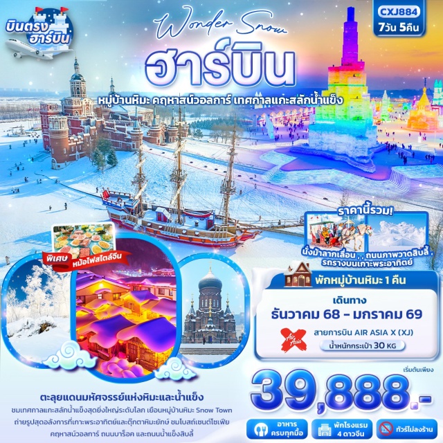 ฮาร์บิน หมู่บ้านหิมะ ยาปู้ลี่ เมืองฮาร์บิน 
-ยาปู้ลี่ นั่งม้าลากเลื่อน
(รวมค่าเข้าและนั่งม้าลากเลื่อน 1 รอบ/คน)
-เยี่ยมชมเมืองสไตล์รัสเซีย และพิพิธภัณฑ์รถไฟสายจีน
-เมืองมู่ตันเจียง
-หมู่บ้านหิมะ Xuexiang + Dream Home (รวมค่าเข้าชม+รถประจำทาง)
-ป้ายหินใหญ่พิพิธภัณฑ์หมู่บ้านหิมะ 
-ไปรษณีย์หมู่บ้านหิมะ
-ชมการแสดงรำวงพื้นบ้านจีน
-หมู่บ้านหิมะ Xuexiang (ชมวิวตอนกลางวัน) 
-ถนนภาพวาดน้ำแข็งสิบลี้
-เมืองฮาร์บิน
-เทศกาลประติมากรรมหิมะบนเกาะพระอาทิตย์ (รวมรถราง) 
-เทศกาลแกะสลักน้ำแข็ง (Harbin International Ice and Snow Festival)(รวมค่าเข้าชม)
-คฤหาสน์วอลการ์ (รวมค่าเข้าชม)
-ถนนบาร็อคจีน
-ถนนคนเดินจงหยาง 
-สวนสตาลิน
-อนุสาวรีย์ฝั่งหง
-จัตุรัสโบสถ์เซนต์โซเฟีย(ด้านนอก)
-รูปปั้นตุ๊กตาหิมะยักษ์
#พัก4ดาว#ไม่ลงร้านช้อป