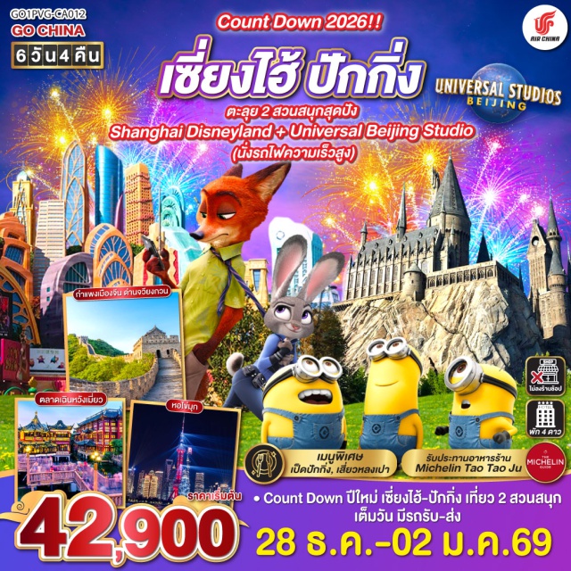 ปักกิ่ง เซี่ยงไฮ้ Disneyland UniversalBeijingStudio Count Down ปีใหม่ เซี่ยงไฮ้ - ปักกิ่ง เที่ยว 2 สวนสนุก เต็มวัน มีรถรับ-ส่ง

#พัก4ดาว #ไม่ลงร้านช้อป
