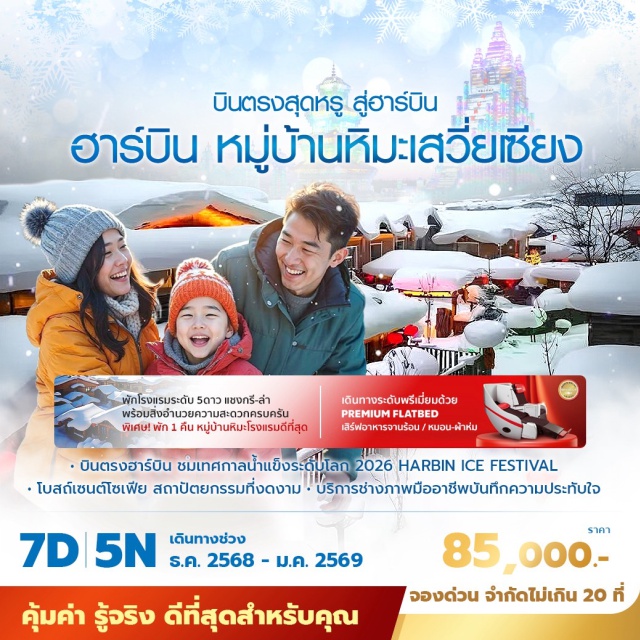 ฮาร์บิน หมู่บ้านหิมะ เกาะพระอาทิตย์ พักผ่อนในหมู่บ้านหิมะดีที่สุด พร้อมชมบรรยากาศที่ราวกับในฝัน
เที่ยวชมเทศกาลน้ำแข็งและหิมะระดับโลก ณ เมืองฮาร์บิน
พร้อมบริการช่างภาพมืออาชีพบันทึกความประทับใจ#พัก5ดาว