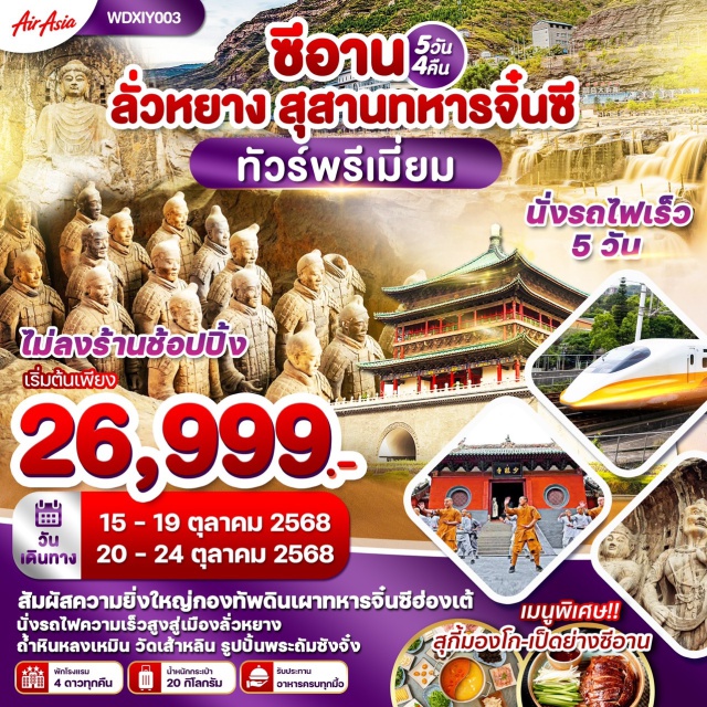 ซีอาน ลั่วหยาง สุสานจิ๋นซี สัมผัสความยิ่งใหญ่กองทัพดินเผาทหารจิ๋นซีฮ่องเต้
นั่งรถไฟความเร็วสูงสู่เมืองลั่วหยาง
ถ้ำหินหลงเหมิน วัดเส้าหลิน รูปปั้นพระดัมชังจั๋ง#พัก4ดาว
#ไม่ลงร้านช้อป