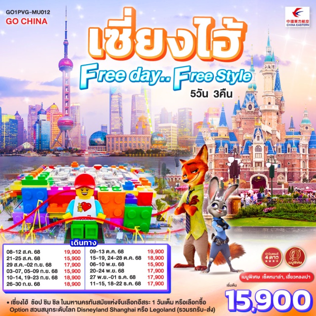 เซี่ยงไฮ้ เมืองโบราณซีเป่า อาคารพันต้นไม้ วัดหลงหัว เซี่ยงไฮ้ – ช้อป ชิม ชิล ในมหานครทันสมัยแห่งจีน เลือกอิสระ 1 วันเต็ม หรือเลือกซื้อ Option สวนสนุกระดับโลก Disneyland Shanghai หรือ Legoland (รวมรถรับ-ส่ง)