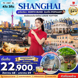 ทัวร์จีน <p style='text-align: left;'><strong>Day 1 :</strong> สนามบินดอนเมือง – เซี่ยงไฮ้<br /><strong>Day 2 :</strong> เมืองจูเจียเจียว ล่องเรือจูเจียเจียว ถนนหวยไห่ NORTH BUND ตลาดเฉิงหวังเมี่ยว<br /><strong>Day 3 : </strong>วัดพระหยกขาว อาคารพันต้นไม้ (TIAN AN 1000 TREE)  ถนนเถียนจือฝ่าง ถนนหนานถิง ช้อปปิ้ง POP MART<br /><strong>Day 4 :</strong> STARBUCKS RESERVE ROASTERY ตึก LV ย่านซินเทียนตี้ FLORENTIA VILLAGE OUTIETS สนามบินดอนเมือง</p>
<p style='text-align: center;'><strong>---อ่านรายละเอียดเพิ่มเติม---</strong></p>
<p> </p>
