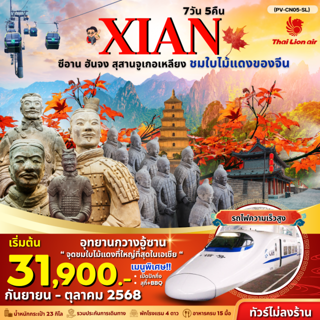 ซีอาน ฮันจง สุสานจูเกอเหลียง อุทยานกวางอู้ซาน' จุดชมใบไม้แดงที่ใหญ่ที่สุดในเอเชีย '
เมนูพิเศษ!!เป็ดปักกิ่ง สุกี้+BBQ รถไฟฟ้าความเร็วสูง