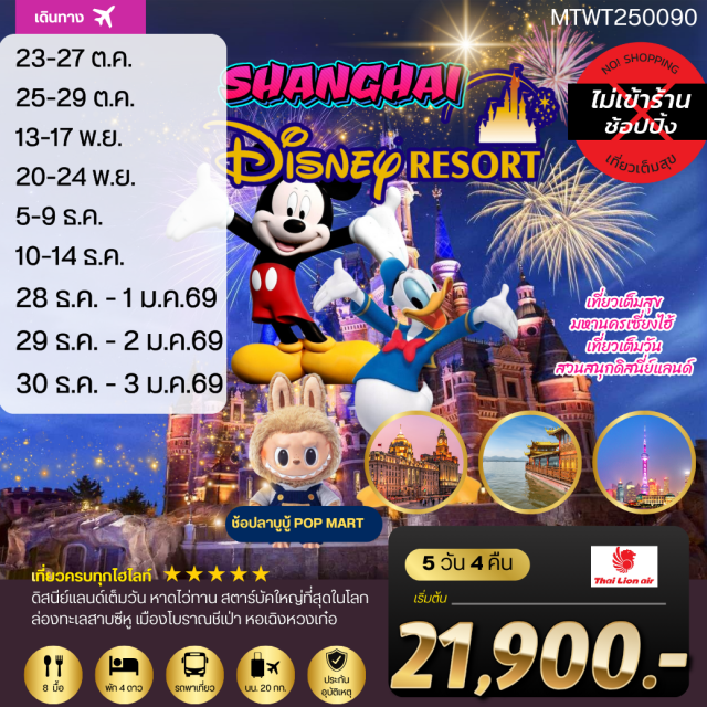 เซี่ยงไฮ้ Disneyland ดิสนี่ย์แลนด์เต็มวัน หาดไว้ทาน สตาร์บ้คใหญ่ที่สุดในโลก
ล่องทะเลสาบซีหู เมืองโบราณชีเป้า หอเฉิงหวงเก๋อ#พัก4ดาว#ไม่ลงร้านช้อป#เที่ยวเต็มไม่มีวันอิสระ