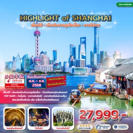 ทัวร์จีน <p><strong>Day 1 : </strong>นัดหมาย พร้อมกันที่ สนามบินสุวรรณภูมิ <br /><strong>Day 2 : </strong>เซี่ยงไฮ้  – Starbucks Reserve Roastery – ย่าน Tian Zi Fang ' เทียนจื่อฝาง – ตลาดร้อยปีเฉินหวังเมี่ยว – เดอะบันด์ - ลอดอุโมงค์เลเซอร์ – ชมหอไข่มุก (ด้านนอก) – ถนนนานจิง + POP MART<br /><strong>Day 3 : </strong>เมืองโบราณจูเจียเจี่ยว (รวมล่องเรือ) - ตึกแดง The Roof – ถนนสุดฮิต ซินเทียนตี้ <br /><strong>Day 4 :</strong> อิสระท่องเที่ยว ช้อปปิ้ง ตามอัธยาศัย หรือ เที่ยวเซี่ยงไฮ้ดิสนีย์แลนด์ – ไม่มีรถให้บริการ --  <br /><strong>Day 5 :</strong> วัดจิ้งอัน - อาคารพันต้นไม้ หรือ เทียนอันเชียนซู่ –ฟลอเรนเทีย วิลเลจ เอาท์เล็ต - สนามบินเซี่ยงไฮ้ สนามบินสุวรรณภูมิ<strong><br /></strong></p>
<p style='text-align: center;'><strong>---อ่านรายละเอียดเพิ่มเติม---</strong></p>