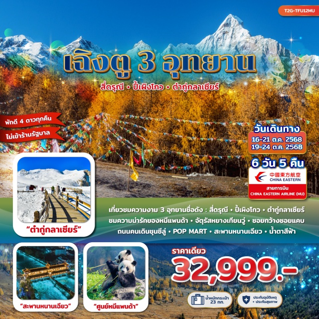เฉิงตู สี่ดรุณี ปี้เผิงโกว เที่ยวชมความงาม 3 อุทยานชื่อดัง : สี่ดรุณี - ปี้เผิงโกว - ต๋ากู่กลาเซียร์ ชมหมีแพนด้า - สะพานหนานเฉียว - จัตุรัสหยางเทียนวู่ - ซอยกว้างซอยแคบ ถนนคนเดินชุนซีลู่ #พัก4ดาว#ไม่ลงร้านช้อป