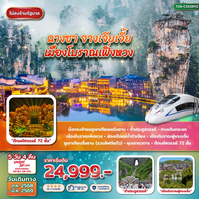 ฉางชา จางเจียเจีย เมืองโบราณฟูหรงเจิ้น รวมรถไฟฟ้าความเร็วสูง + รถขนกระเป๋า
การันตีพักติดเมืองโบราณ
นั่งกระเช้าชมภูเขาเทียนเหมินซาน - ถ้ำประตูสวรรค์
ตึกมหัศจรรย์ 72 ชั้น -ล่องเรือแม่น้ำถัวเจียง
เมืองโบราณฟูหรงเจิ้น-ภูเขาเทียนจื่อซาน-หุบเขาอวตาร
ชมโชว์จิ้งจอกขาว#พัก4ดาว
#ไม่ลงร้านช้อป