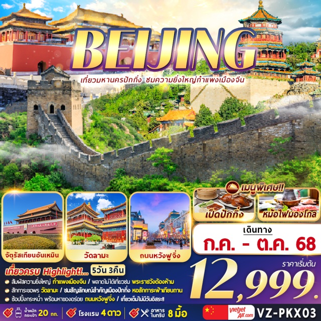 ปักกิ่ง กำแพงเมืองจีน สัมผัสความยิ่งใหญ่ กำแพงเมืองจีน / พลาดไม่ได้ที่เวชม พระราชวังด้องห้าม
สักการะขอพร วัดลามะ / ชมสัญลักษณ์สำคัญเมืองปัทกิ่ง หอสักการะฟ้าเทียนาน
ช้อปปิ้งกระหน่ำ พร้อมหาของอร่อย กบนหวังฟูจิ่ง / เที่ยวเต็มไม่มีวันอิสระ!#พัก4ดาว#เที่ยวเต็มไม่มีวันอิสระ