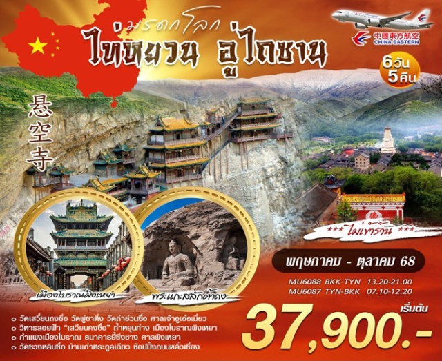 ไท่หยวน อู่ไถซาน วัดเสวี๋ยนถงซื่อ เปิดประสบการณ์สุดยิ่งใหญ่ บินตรง “ไท่หยวน” 
พุทธคีรีเขาอู่ไถซาน
หนึ่งใน 4 พุทธคีรีศักดิ์สิทธิ์ของจีน
- ถ้ำหยุนกั่ง เมืองต้าถง
มรดกโลกทางพุทธศิลป์แกะสลักหน้าผา
- อารามลอยฟ้า วัดเสวียนคง
วัดที่สร้างบนหน้าผาสูงตระหง่านสุดมหัศจรรย์
- เมืองโบราณผิงเหยา
เมืองมรดกโลกที่ยังคงเสน่ห์แบบราชวงศ์หมิง–ชิง
#พัก4ดาว