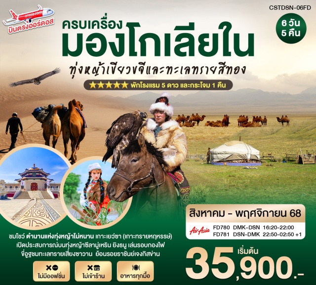 เออร์ดอส โฮฮอต ต้าลาฉี - เออร์ดอส – ทุ่งหญ้าซีลามู่เหริน 
- กิจกรรมแบบชาวมองโกล (ถ่ายรูปกับน้องแกะ - สวมชุดมองโกล – ฝึกยิงธนูแบบมองโกล)
- กิจกรรมงานเลี้ยงรอบกองไฟ 
- โฮฮอต – สุสานหวังเจาจวิน
- อารามต้าเจา  เมืองต้าลาฉี
- เมืองต้าลาฉี (เขตเมืองดาลัต แบนเนอร์ ) 
- เนินทรายเสี่ยงซาวาน (รวมกระเช้า + ผ้าหุ้มรองเท้า) 
- ขี่อูฐชมทะเลทราย 
- งานจิตรกรรมทราย  
- อารามซือหนี 
- สวนวัฒนธรรมมองโกลหยวนหลิว 
- วัดพระมหามัยมุนี - เมืองใหม่คังปาสือ
- วัดเป่าถัง – สุสานเจงกิสข่าน
- ถนนคนเดินเออร์ดอส