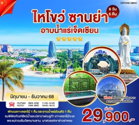 ทัวร์จีน <p><strong>Day 1 : </strong>กรุงเทพฯ – ไหโข่ว - QI LOU LAOJIE (ฉีโหลว) – ไหว้เจ้าแม่ทับทิม  <br /><strong>Day 2 : </strong>ไหโข่ว-โรงถ่ายเฟิงเสี่ยวกัง- อาบน้ำแร่ธรรมชาติ ชีเซียนหลิง (ในห้องพัก) <br /><strong>Day 3 :</strong> เขาอ่าวย่าหลง –  เทียนหยาไหเจี่ยว<br /><strong>Day 4 : </strong>ซานย่า-วัดหนานซาน องค์เจ้าแม่กวนอิม – ตันโจว - มหัศจรรย์ถมทะเลสร้างเกาะ ”ไห่ฮัวเต่า”- FAIRY LAND OCEAN PARK<strong><br /></strong><strong>Day 5 : </strong>มหัศจรรย์ถมทะเลสร้างเกาะ”ไห่ฮัวเต่า”- บ้านเก่าไฮรุ่ย  - ไห่โขว่<br /><strong>Day 6 : </strong>ไหโข่ว-Sign seeing City view ขอบวิวสะพานแขวนลวด - ช็อปปิ้งห้างสรรพสินค้า  - สุวรรณภูมิ</p>
<p style='text-align: center;'><br /><strong>---อ่านรายละเอียดเพิ่มเติม---</strong></p>