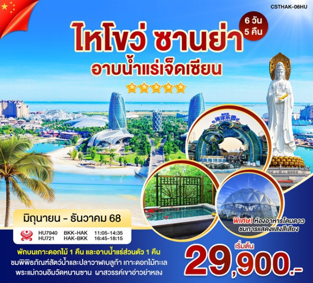ไหโข่ว ซานย่า ไห่ฮัวเต่า -ถนนคนเดินฉีโหลว
-โรงถ่ายภาพยนต์เฟิงเสี่ยงถัง
-วัดหนานซาน องค์เจ้าแม่กวนอิม
-เกาะไห่ฮัวเต่า
-บ้านเก่าไฮรุ่ย
#พัก5ดาว