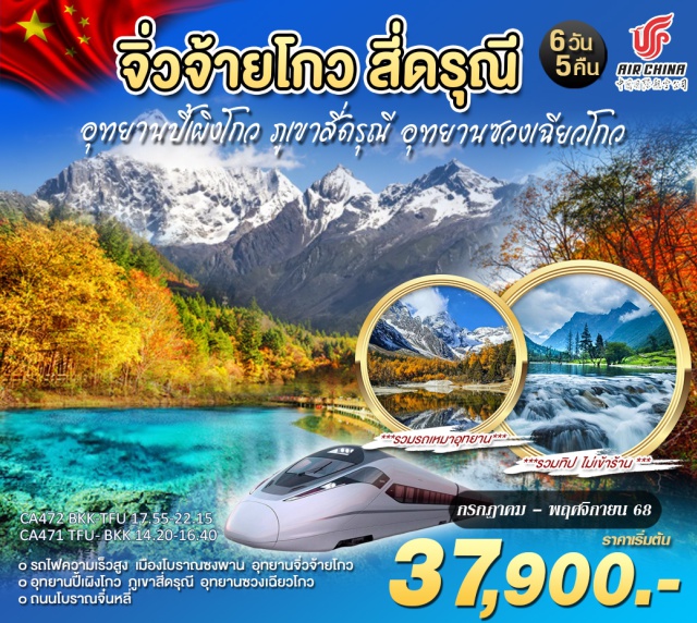เฉิงตู จิ่วจ้ายโกว สี่ดรุณี อุทยานจิ่วจ้ายโกว (รวมรถเหมาในอุทยาน)
- ภูเขาสี่ดรุณี
- อุทยานซวงเฉียวโกว
- อุทยานปี้เผิงโกว
- เมืองโบราณซงพาน
- ถนนโบราณจิ๋นหลี่
#พัก4ดาว